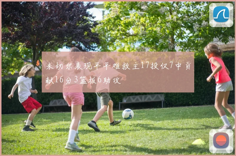 米切尔表现平平难救主17投仅7中贡献16分3篮板6助攻
