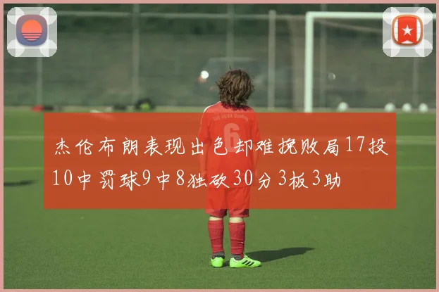 杰伦布朗表现出色却难挽败局17投10中罚球9中8独砍30分3板3助