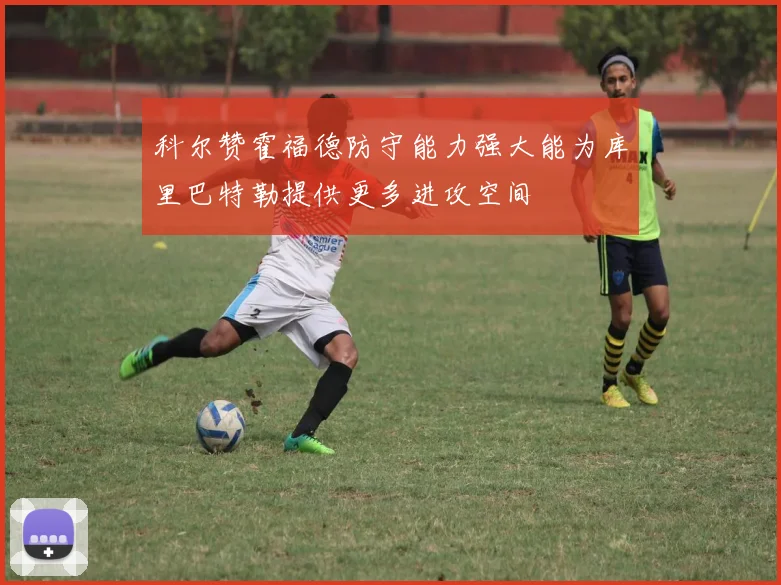 科尔赞霍福德防守能力强大能为库里巴特勒提供更多进攻空间