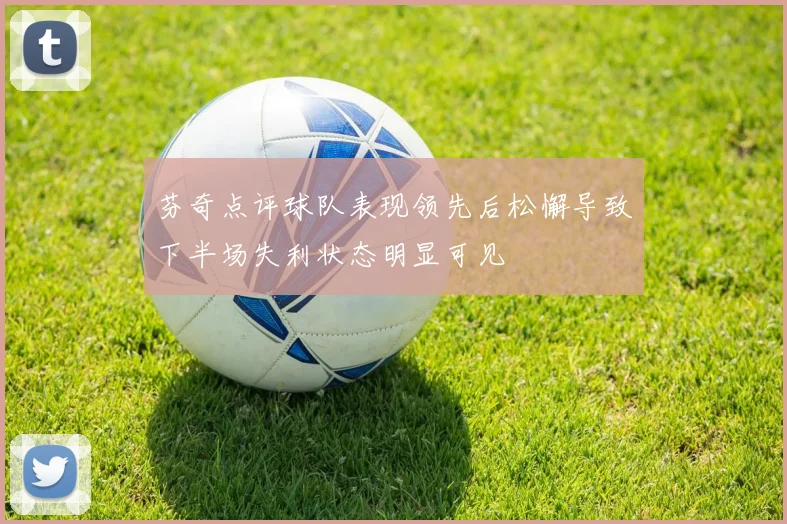 芬奇点评球队表现领先后松懈导致下半场失利状态明显可见