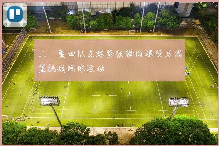 三笘薰回忆点球紧张瞬间退役后渴望挑战网球运动