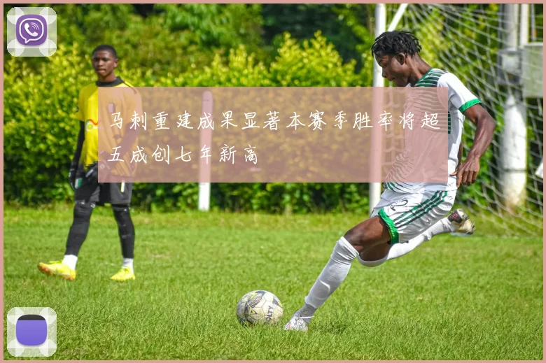 马刺重建成果显著本赛季胜率将超五成创七年新高