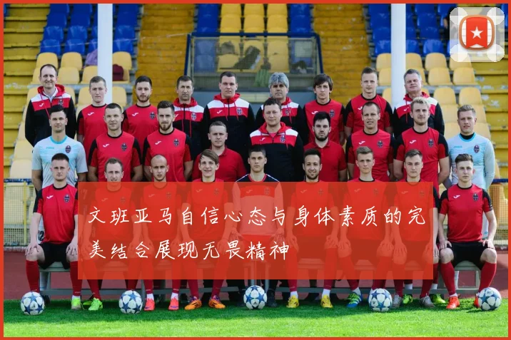 文班亚马自信心态与身体素质的完美结合展现无畏精神